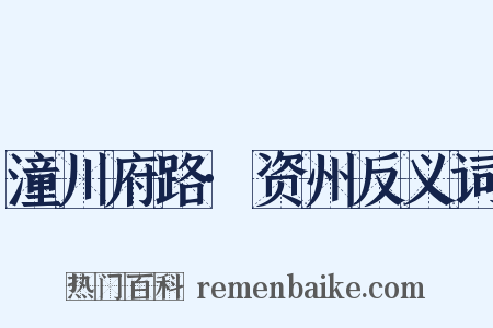 潼川府路·资州反义词是什么意思的图片